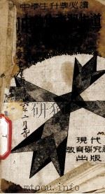 初中动物学复习指导（民国32.09 PDF版）