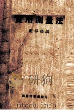 实用测量法（1919.12 PDF版）