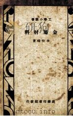 金属材料（1933 PDF版）