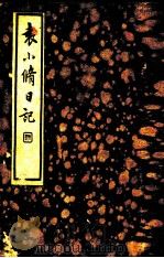 袁小修日记  第1辑（1935 PDF版）