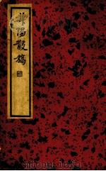 华阳散稿 第1辑 1935 PDF电子版封面 (清)史震林撰