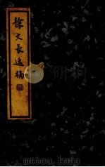 徐文长逸稿（1936.08 PDF版）