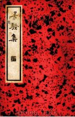 吴骚集 1936 PDF电子版封面 (明)王稚登编;阿英校点