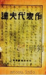 达夫代表作 1928 PDF电子版封面 郁达夫著;钱杏村等编