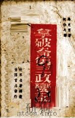 拿破仑第三政变记 1940 PDF电子版封面 (德)马克思著;柯柏年译
