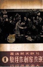 苏联作家创作经验  第1辑（1949.09 PDF版）