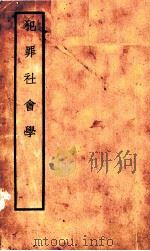 犯罪社会学 1935 PDF电子版封面 李剑华著