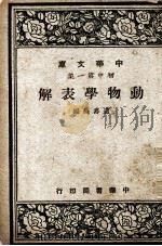 动物学表解（1947 PDF版）