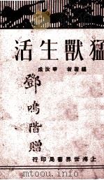 猛兽生活  全一册（1930.03 PDF版）