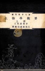 生物学概要  上（1948 PDF版）