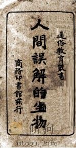 人间误解的生物（1928 PDF版）