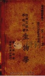 复兴高级中学教科书  生物学（ PDF版）