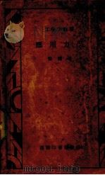 应用力学（1935 PDF版）