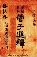 管子通释 下 1934 PDF电子版封面 支伟成编