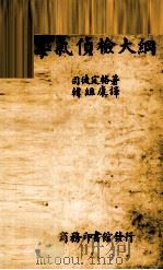 毒气侦检大纲 中英文本 1938 PDF电子版封面 (瑞士)司徒定格(J.Studinger)著;韩祖康译