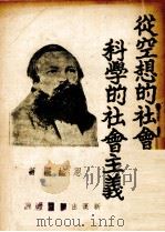 从空想的社会主义到科学的社会主义（1938 PDF版）
