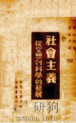 社会主义从空想到科学的发展（1939 PDF版）