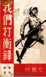 我们打冲锋  报告剧集（1938 PDF版）