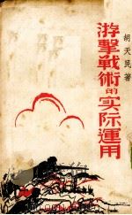 游击战术的实际运用（1938 PDF版）