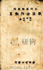 战区合作动员（1940 PDF版）