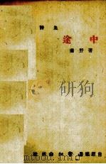 途中（1942.04 PDF版）