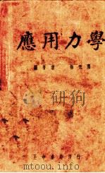 应用力学（1937 PDF版）
