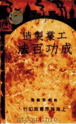 工业制造成功百法（1931 PDF版）