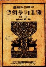 微生物学纲要  下（1935 PDF版）