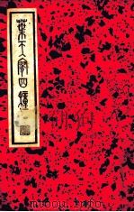 叶天寥四种  第1辑  第35种   1936  PDF电子版封面    （明）叶绍袁编著；阿英校点 