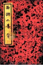 西湖二集  上（ PDF版）
