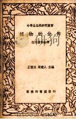 植物的分布一册（1936.09 PDF版）