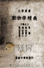 动物学精义  下卷之二（1939 PDF版）