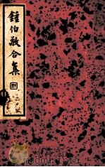 锺伯敬合集  下（ PDF版）