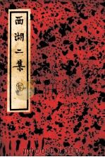 西湖二集 中 PDF电子版封面 (清)周清源著