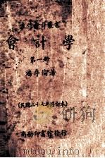 会计学  第1册（1938 PDF版）