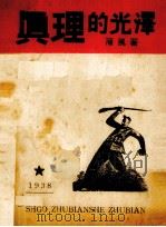 真理的光泽（1938 PDF版）