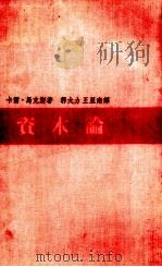 资本论 政治经济学批判 1938 PDF电子版封面 (德)马克斯著;郭大力,王亚南译