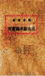 民法继承编实用（1936 PDF版）
