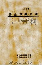 现行继承法论（1944 PDF版）