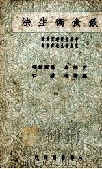 饮食卫生法（1945 PDF版）