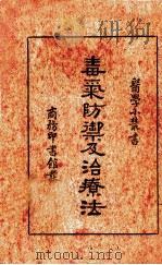 毒气防御及治疗法（1936 PDF版）