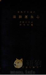 心血运动论 1933 PDF电子版封面 威廉哈维著;黄维荣译