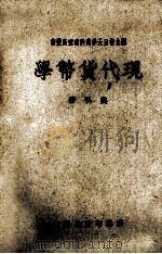 现代货币学1册（1947 PDF版）