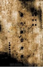 现代银行原理（1947 PDF版）