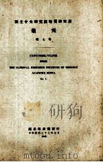 国立中央研究院地质研究所丛刊  第7号（1948 PDF版）