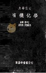 有机化学（1935 PDF版）