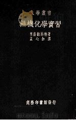 无机化学实习一册（1936 PDF版）
