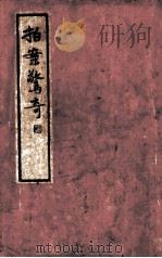 拍案惊奇（1935 PDF版）