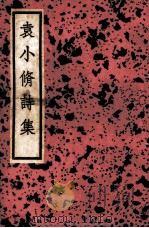 珂雪斋集  诗集（1936 PDF版）