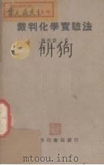 裁判化学实验法（1940 PDF版）